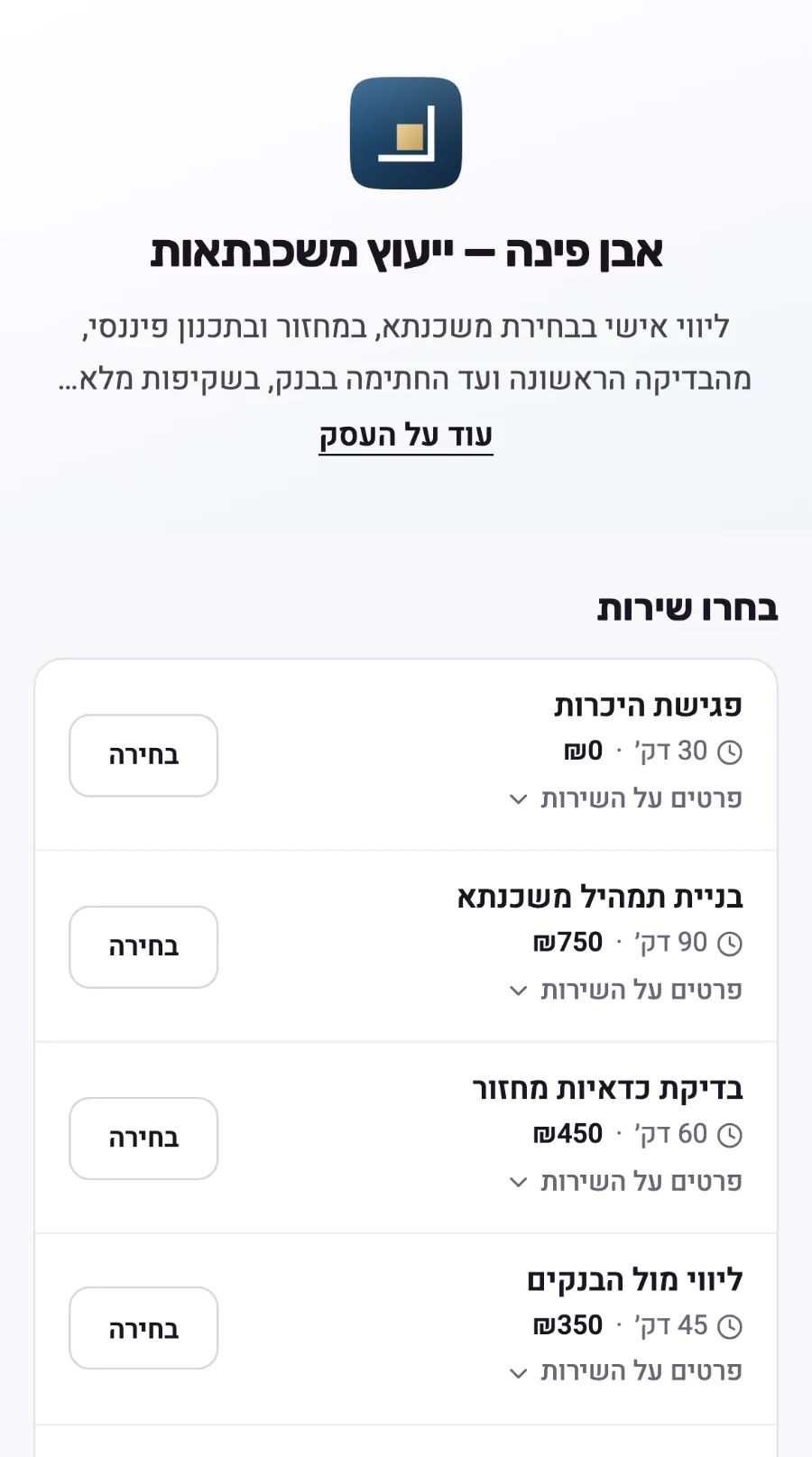 דף ההזמנות של עסק דמו — ייעוץ משכנתאות