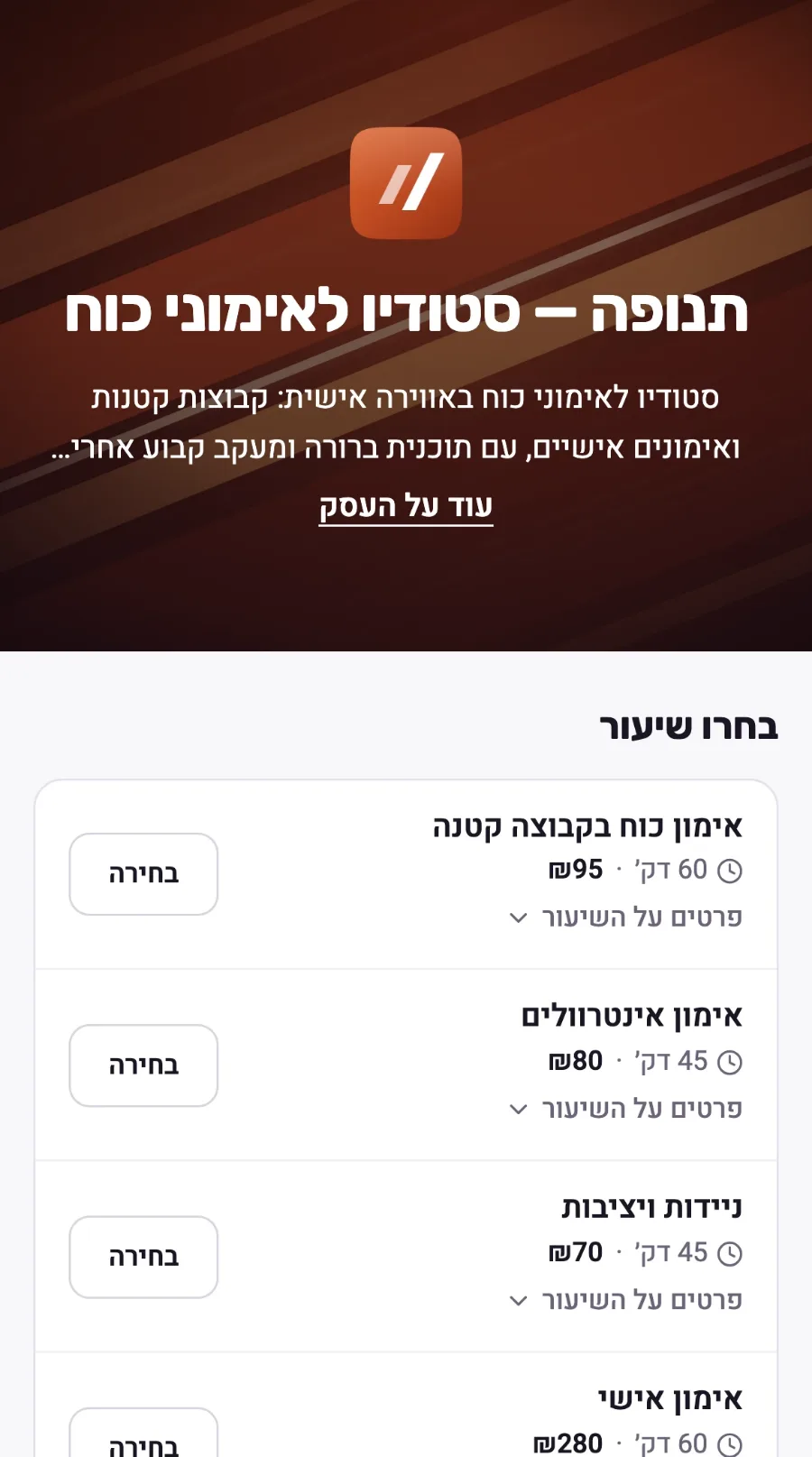 דף ההזמנות של עסק דמו — סטודיו לאימוני כוח